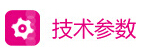 1414821298636905.jpg 技術(shù)參數(shù).jpg