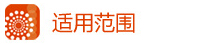 1414822421194252.jpg 適用范圍.jpg