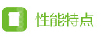 1414822851114283.jpg 性能特點(diǎn).jpg