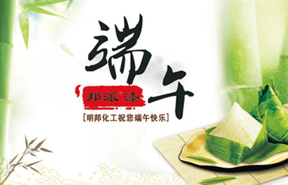 明邦化工端午節(jié)放假通知.jpg