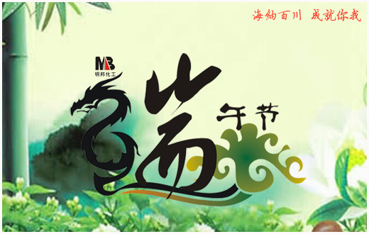 明邦端午節(jié).jpg 明邦端午節(jié).jpg
