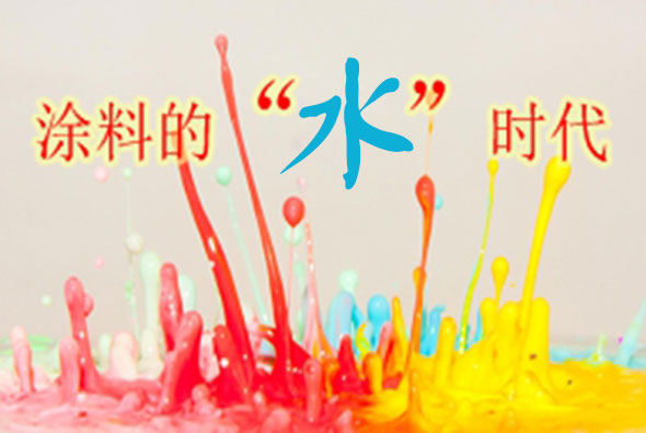 水性木器漆.jpg 水性木器漆.jpg
