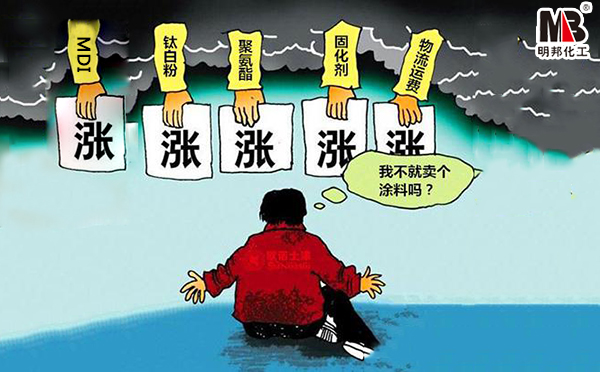 油漆涂料原材料漲價代理的影響 油漆涂料原材料漲價代理的影響