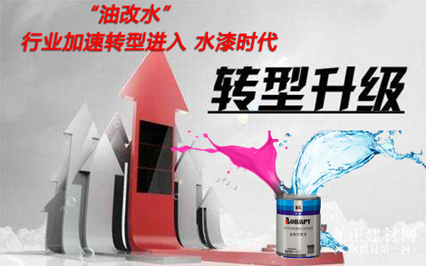 油改水轉(zhuǎn)型升級進入水漆時代 油改水轉(zhuǎn)型升級進入水漆時代