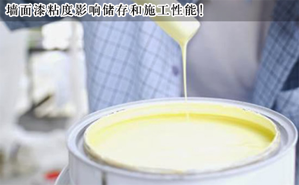 墻面漆粘度 墻面漆粘度