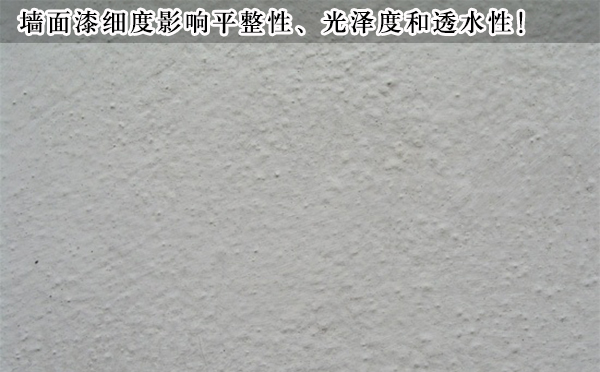 墻面漆細(xì)度 墻面漆細(xì)度
