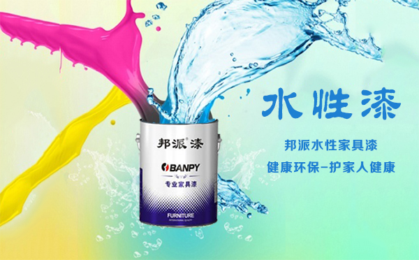 水性家具漆 水性家具漆