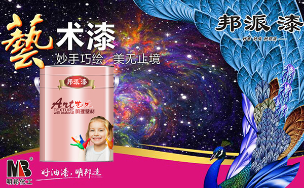 藝術(shù)涂料 藝術(shù)涂料