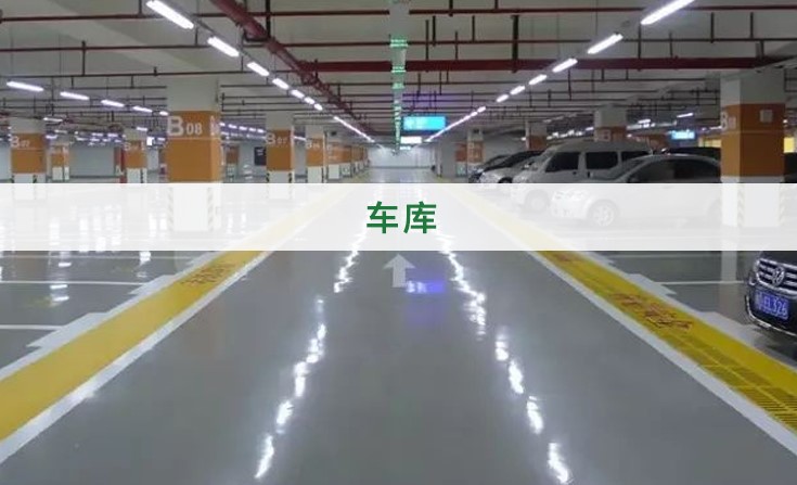 車庫地坪漆 車庫地坪漆