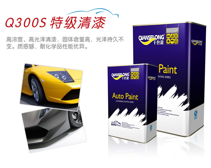 千色龍汽車特級(jí)清漆Q300S
