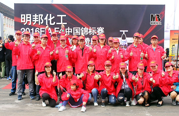 明邦化工與你共享2016年中國方程式大獎(jiǎng)賽
