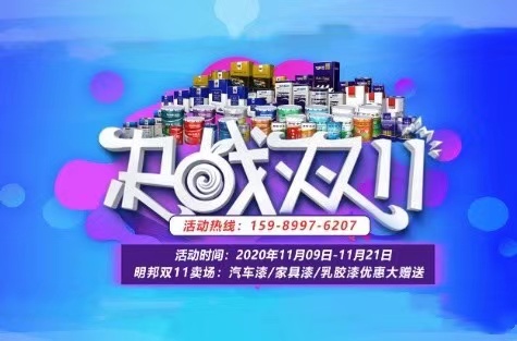 明邦雙11賣場(chǎng)：汽車漆、家具漆<div   id=