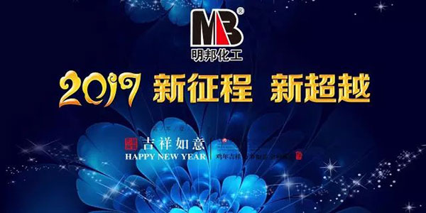 明邦化工2017春節(jié)放假及開工時(shí)間通知