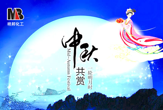 明邦化工2016年中秋<div   id=