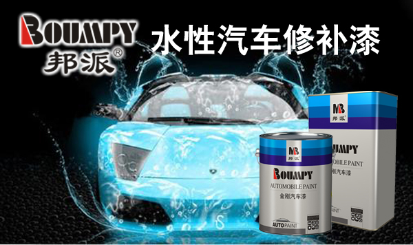 明邦化工水性汽車修補(bǔ)漆即將進(jìn)入市場