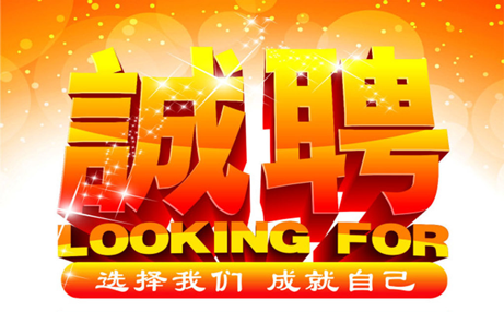 【招聘啟事】求賢納士<div   id=